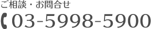 お電話でのお問合せはこちら