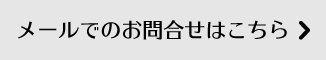 メールでのお問合せはこちら