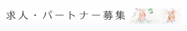 求人・パートナー募集