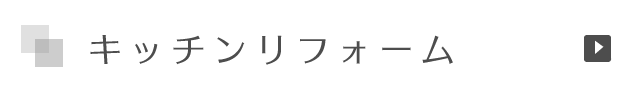 キッチンリフォーム