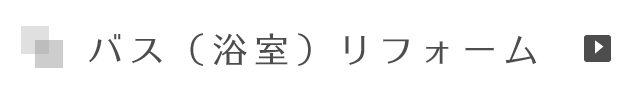 バス（浴室）リフォーム