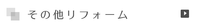 その他リフォーム