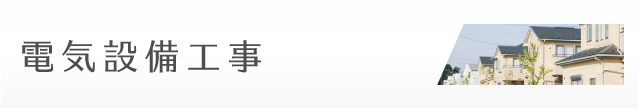 電気設備工事