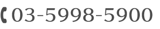 お電話でのお問合せ0359985900